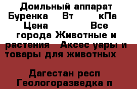 Доильный аппарат Буренка 550Вт, 40-50кПа › Цена ­ 19 400 - Все города Животные и растения » Аксесcуары и товары для животных   . Дагестан респ.,Геологоразведка п.